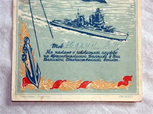 Грамота 1945г - напудствие Балтийцу ЛЮКСИЩЕ, РЕДКАЯ!