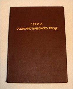 Большая Грамота Герою СоцТруда 1949г Красивая!