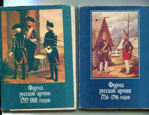 Форма русской армии 1756-1796 и 1797-1801 годов