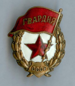 Гвардия - 2 штуки (одна битая)