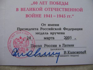 ДОК 60 ЛЕТ ПОБЕДЫ. Посол России в Латвии.