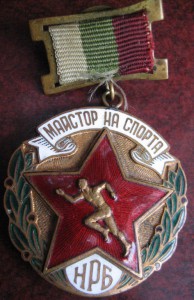 Мастер спорта-БОЛГАРИЯ
