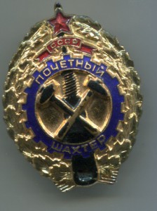 Почетный шахтер