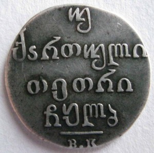 Русско-грузинские монеты.