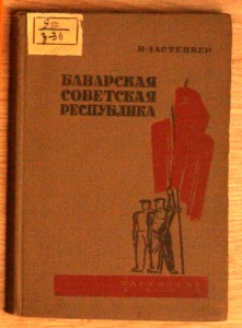 Н Застенкер Баварская Советская республика 1934