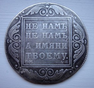 Рубль 1801 г подлинность
