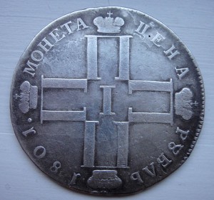 Рубль 1801 г подлинность