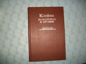 Книга клейм на патронах и оружии 1996гв