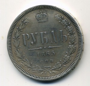 1 рубль 1865 г