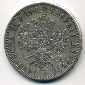 1 рубль 1865 г