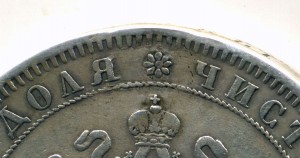 1 рубль 1865 г