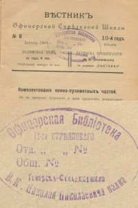 Вестник офицерской стрелковой школы 1909г. №8