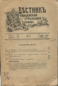 Вестник офицерской стрелковой школы 1909г. №8