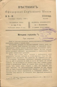 Вестник офицерской стрелковой школы 1909г. №9-10