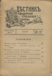 Вестник офицерской стрелковой школы 1909г. №9-10