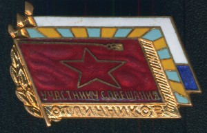 Участнику совещания отличников