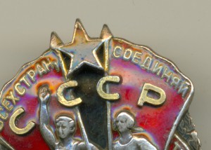 Знак Почета. Мондвор. 8033