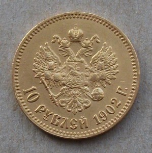10 р. Николай II --- 1902г. --- БЮДЖЕТНАЯ!!!