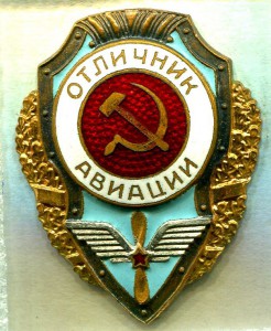 Отличник АВИАЦИИ, 2-й тип, ЛЮКС!