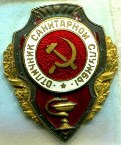 Отличник САНИТАРНОЙ СЛУЖБЫ, 3-й тип, ИДЕАЛ!!!