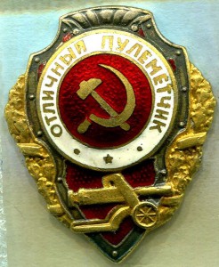 Отличный ПУЛЕМЕТЧИК, ШМЗ/НКПС, тип 6 (по Хламкину), ЛЮКС!!!