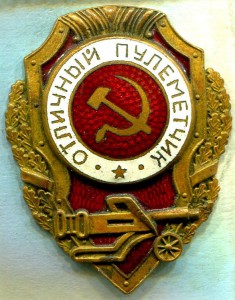 Отличный ПУЛЕМЕТЧИК, ШМЗ/НКПС, тип 18 (по Хламкину), РЕДКИЙ!