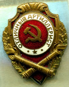 Отличный АРТИЛЛЕРИСТ, 4 тип, з-д Победа