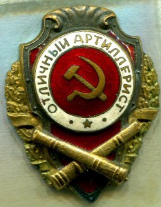 Отличный АРТИЛЛЕРИСТ, 9 тип по Хламкину, РЕДКИЙ, ЛЮКС!!!