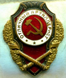 Отличный АРТИЛЛЕРИСТ, 11 тип, з-д Победа, Красивый!