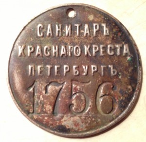 Жетон Санитаръ Красного Креста Петербургъ