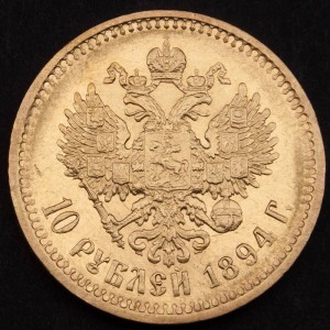 10 рублей 1894г