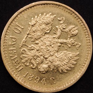 10 рублей 1894г