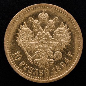 10 рублей 1894г