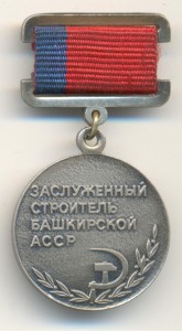 Заслуженный строитель Башкирской АССР.