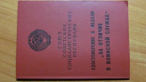 Удостоверение к медали "За отличие в воинской службе 2-й ст.