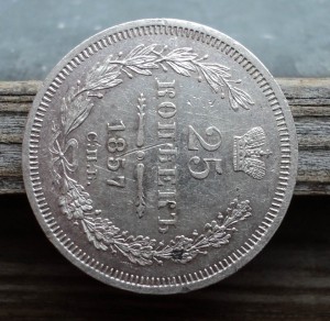 Серебряный 50 рублей. 25 Копеек 1857 года. 50 Копеек 1857. Рубль 1857 года.