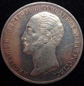 Рубль 1859 На открытие памятника Николаю I