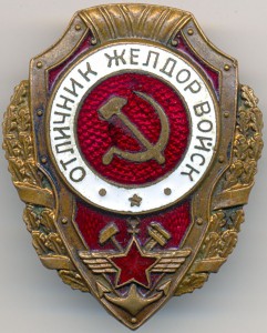 Отличник желдорвойск