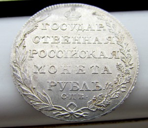 Рубль 1804 года. Состояние.