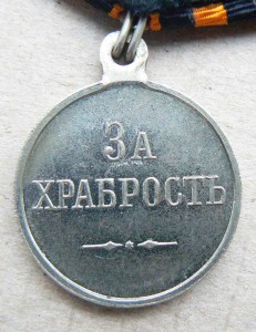Медаль "За храбрость" 2 без.номерн.