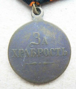 Медаль "За храбрость" 3