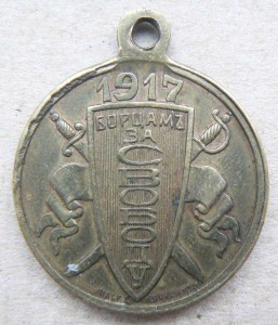 Медаль борцам за свободу 1917