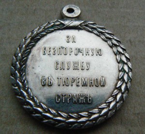 Медаль «За беспорочную службу в тюремной страже»