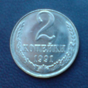2 коп 1991 г  Л в белом металле
