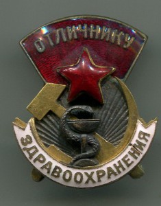 Два знака Отличник здравоохранения.-RRR.