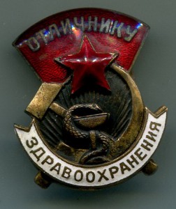 Два знака Отличник здравоохранения.-RRR.