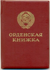Орденская книжка. ( незаполненная).