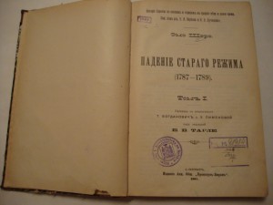 Падение старого режима (1787-1789). Том I.1907г. Эмэ Шерэ.