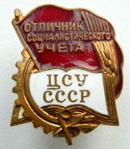 Отличник Соц.учета ЦСУ СССР (люкс)