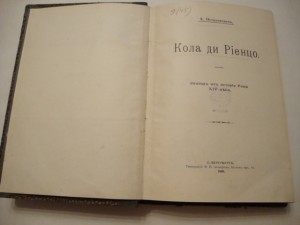 Петрункевич А. Кола ди Риенцо. 1909г.